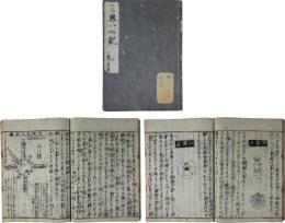 三界一心記（三賢一致書）