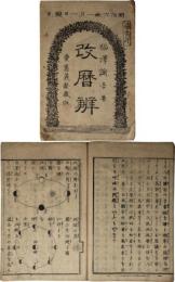 改暦辨