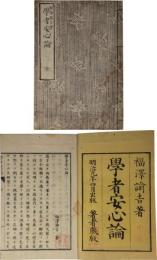 学者安心論