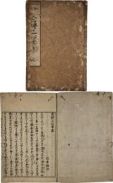 念仏三心要集