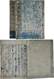 西要鈔諺註