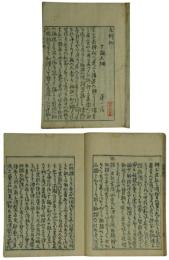 十論為辨抄