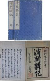 消閑雑記