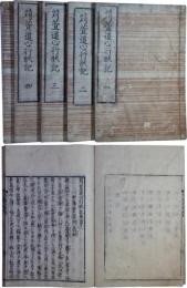 苅萓道心行状記