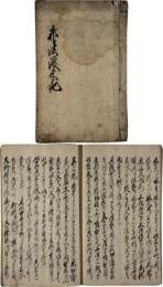 邪法渡来記