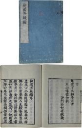 神国決疑編