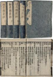 和名類聚鈔