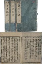 因果物語