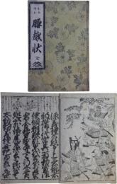 腰越状