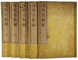 傷寒名数解