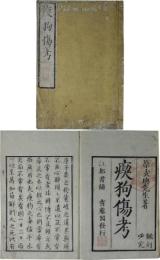 瘈狗傷考