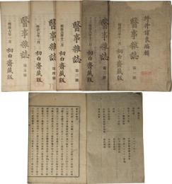 医事雑誌　第一号～第五号
