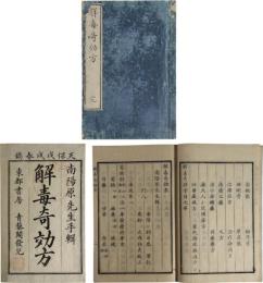 解毒奇効方