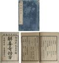解毒奇効方