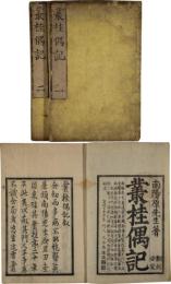 叢桂偶記