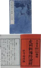 虎列刺豫防諭解