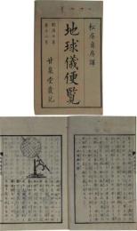 地球儀便覧