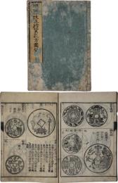 増補改正珍貨孔方図鑑