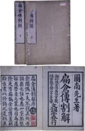 扁倉伝割解