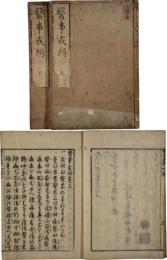 医事或問