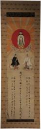 掛軸　三社御神像並神諭