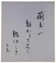 色紙　高浜年尾