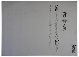 まくり　戸川安清