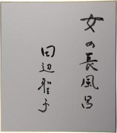 色紙　田辺聖子