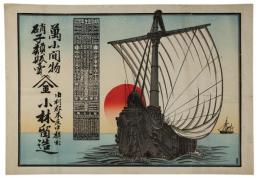 引札　帆船と暦