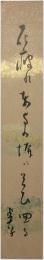 短冊　高浜虚子