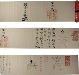 巻物　心照流（柔術）秘伝