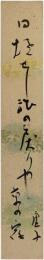 短冊　高浜虚子