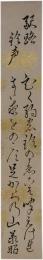 短冊　津軽承昭