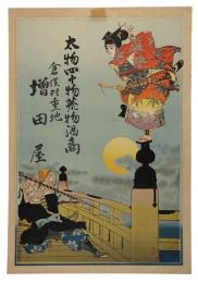 引札　牛若丸と弁慶