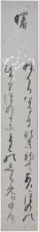 短冊　松坂帰庵