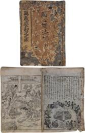 万歳塵刧記大成