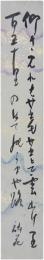 短冊　富田砕花