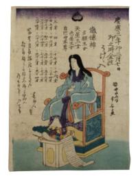 錦絵　慶応三年夘二月七日　夘之時金性うけ入