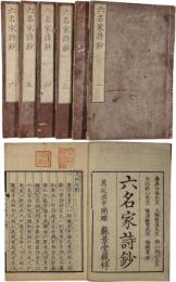 六名家詩鈔