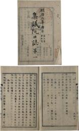 集議院日誌第一～第四