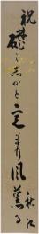 短冊　近松秋江