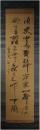 掛軸　佐藤一斉　二行書