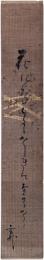 短冊　三田村鳶魚
