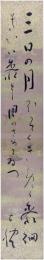 短冊　北原白秋