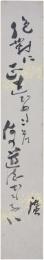 短冊　前田河広一郎