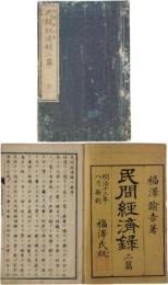 民間経済録二篇