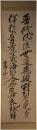 掛軸　熊沢蕃山　二行書