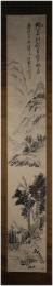掛軸　木戸松菊　水墨山水