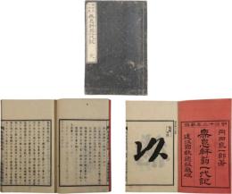 無息軒翁一代記