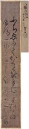 古短冊　豊蔵坊信海